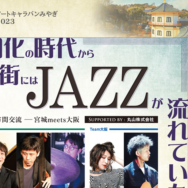 「文明開化の時代から街にはJAZZが流れていた」公演チラシ